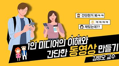 1인 미디어의 이해와 간단한 동영상 만들기