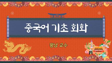 중국어기초회화