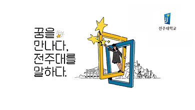 전주대학교 Intro, Outro