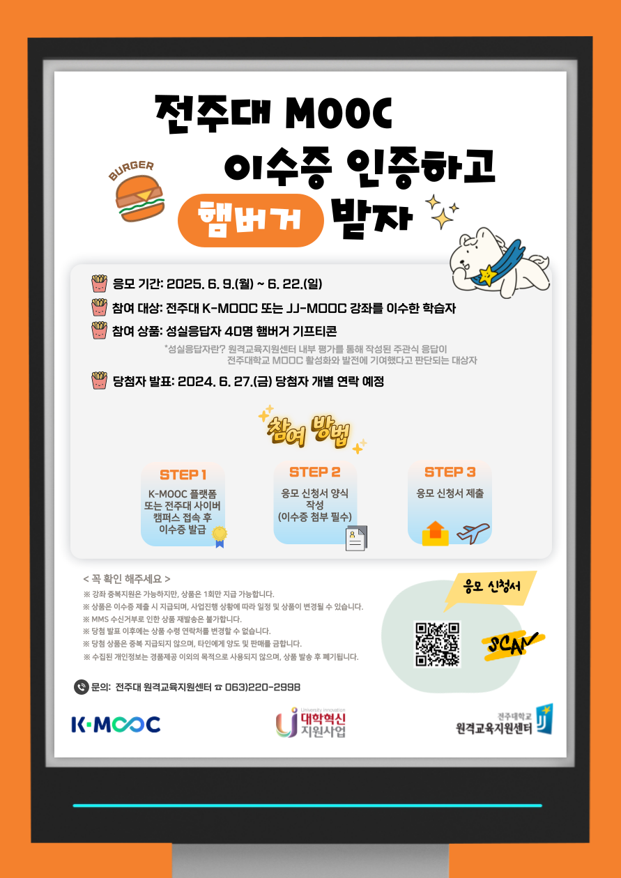  2025-1 전주대학교 MOOC 이수증 이벤트 포스터.png
